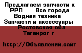 Предлагаем запчасти к РРП-40 - Все города Водная техника » Запчасти и аксессуары   . Ростовская обл.,Таганрог г.